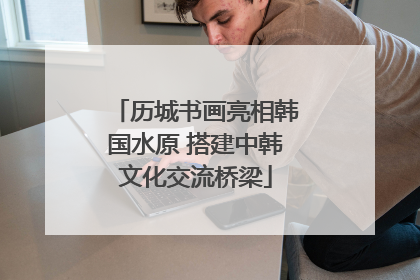 历城书画亮相韩国水原 搭建中韩文化交流桥梁