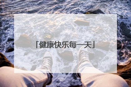 健康快乐每一天