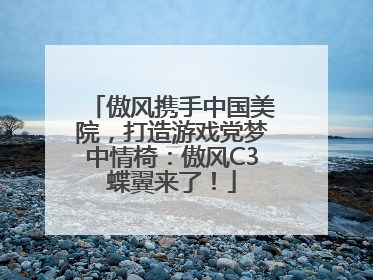 傲风携手中国美院，打造游戏党梦中情椅：傲风C3蝶翼来了！