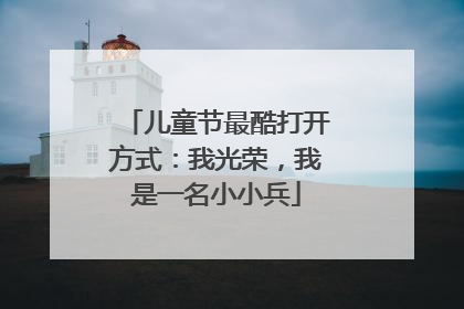 儿童节最酷打开方式：我光荣，我是一名小小兵