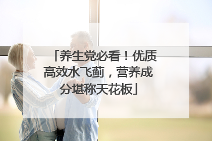 养生党必看！优质高效水飞蓟，营养成分堪称天花板