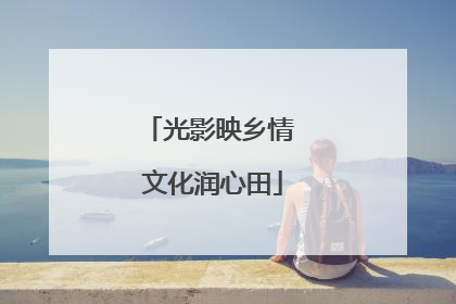 光影映乡情 文化润心田