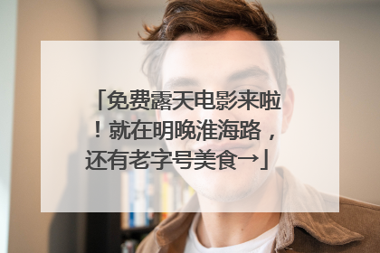 免费露天电影来啦！就在明晚淮海路，还有老字号美食→