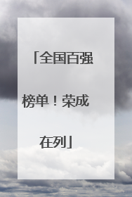 全国百强榜单！荣成在列