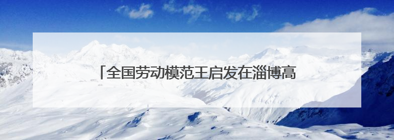 全国劳动模范王启发在淄博高新区开展爱国主义教育宣讲