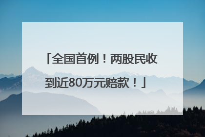 全国首例！两股民收到近80万元赔款！