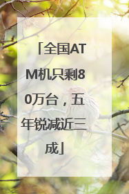 全国ATM机只剩80万台，五年锐减近三成