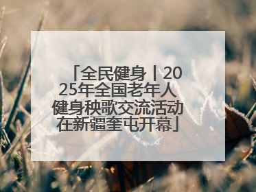 全民健身丨2025年全国老年人健身秧歌交流活动在新疆奎屯开幕