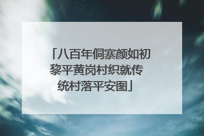 八百年侗寨颜如初 黎平黄岗村织就传统村落平安图