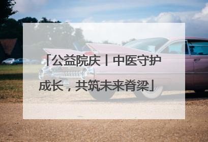公益院庆丨中医守护成长，共筑未来脊梁