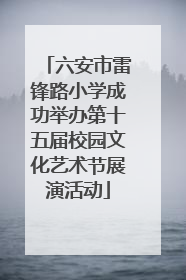 六安市雷锋路小学成功举办第十五届校园文化艺术节展演活动