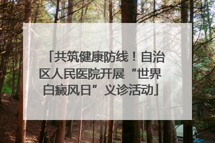 共筑健康防线！自治区人民医院开展“世界白癜风日”义诊活动