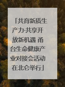 共育新质生产力·共享开放新机遇 甬台生命健康产业对接会活动在北仑举行