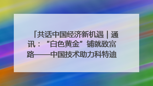 共话中国经济新机遇｜通讯：“白色黄金”铺就致富路——中国技术助力科特迪瓦橡胶产业增产增效