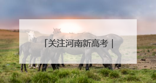 关注河南新高考｜商城县：观庙高中高考冲刺 “薪火相传”助力备考