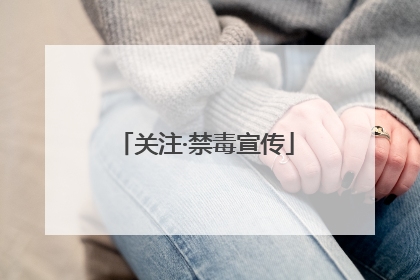 关注·禁毒宣传