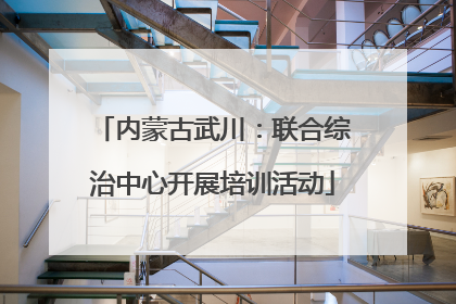 内蒙古武川：联合综治中心开展培训活动