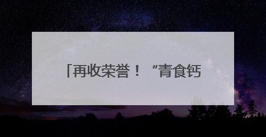 再收荣誉！“青食钙奶饼干”荣获“青岛非遗美食百佳奖”