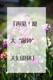 再见！厦大“敲钟”夫妇退休