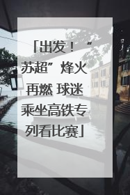 出发！“苏超”烽火再燃 球迷乘坐高铁专列看比赛