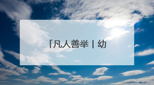 凡人善举丨幼童突闯车道险象环生 京东外卖小哥急施援手