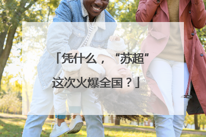 凭什么，“苏超”这次火爆全国？