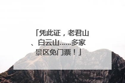 凭此证，老君山、白云山……多家景区免门票！