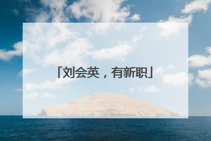 刘会英，有新职