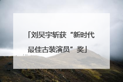 刘昊宇斩获“新时代最佳古装演员”奖