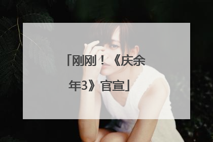 刚刚！《庆余年3》官宣