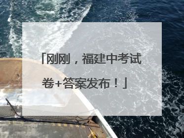 刚刚，福建中考试卷+答案发布！