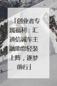 创业者专属福利：汇通信诚车主融助您轻装上阵，逐梦前行