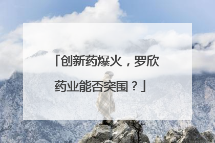 创新药爆火，罗欣药业能否突围？