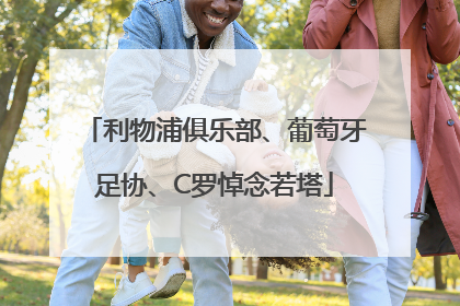 利物浦俱乐部、葡萄牙足协、C罗悼念若塔