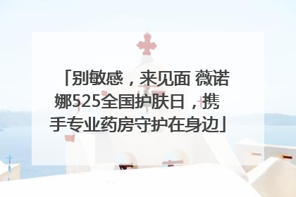 别敏感，来见面 薇诺娜525全国护肤日，携手专业药房守护在身边