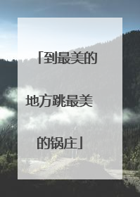 到最美的地方跳最美的锅庄