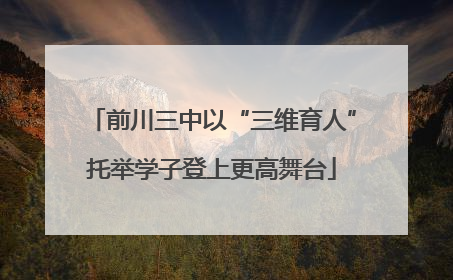 前川三中以“三维育人”托举学子登上更高舞台