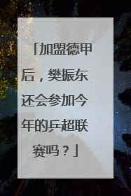 加盟德甲后，樊振东还会参加今年的乒超联赛吗？
