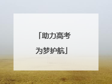 助力高考 为梦护航