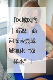 区域风向｜沂源、商河探索县域城镇化“双样本”