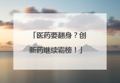 医药要翻身？创新药继续霸榜！