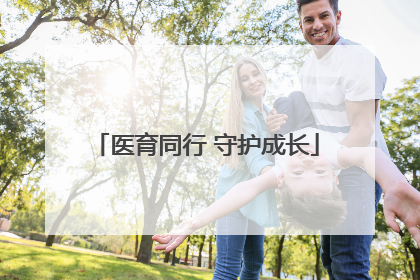 医育同行 守护成长