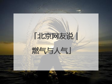 北京网友说｜燃气与人气