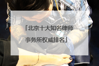 北京十大知名律师事务所权威排名