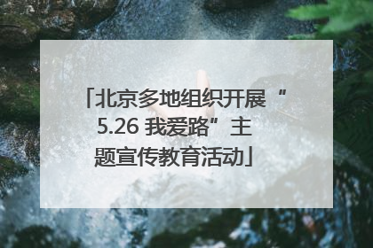 北京多地组织开展“5.26 我爱路”主题宣传教育活动