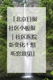 北京日报社区小板报｜社区医院新变化！想听您意见