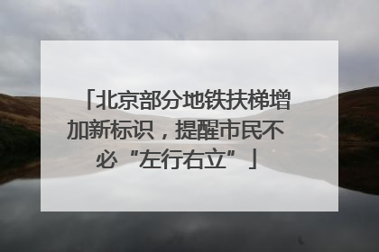 北京部分地铁扶梯增加新标识，提醒市民不必“左行右立”
