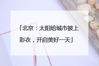 北京：太阳给城市披上彩衣，开启美好一天