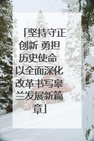 坚持守正创新 勇担历史使命 以全面深化改革书写皋兰发展新篇章