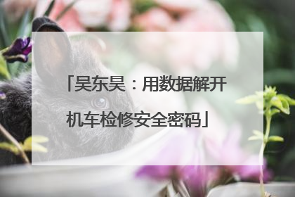吴东昊：用数据解开机车检修安全密码